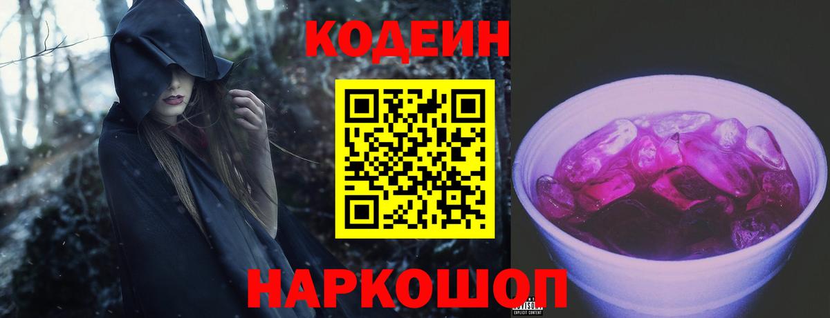 Codein напиток Lean (лин)  Codein Purple Drank  Вход с VPN  Выборг 